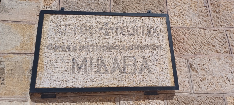 Madaba Greek Orthodox Church 2